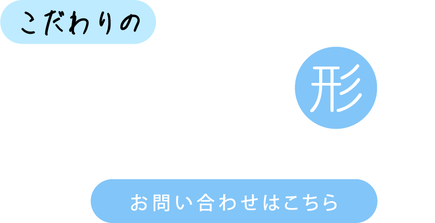 こだわりのデザインを形に